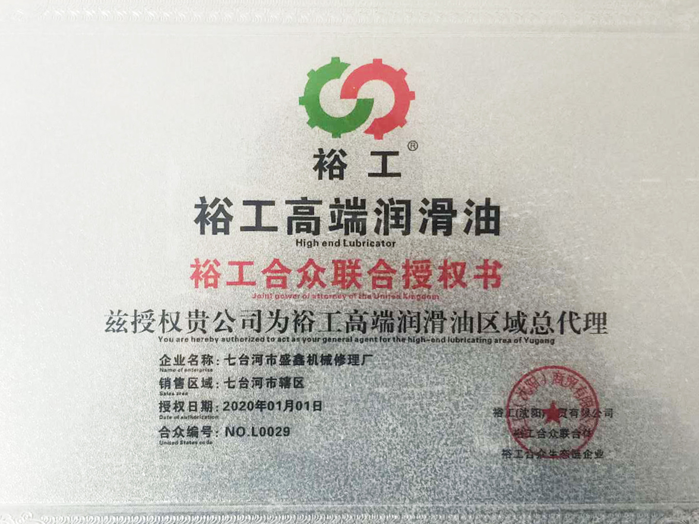 裕工合众联合授权书